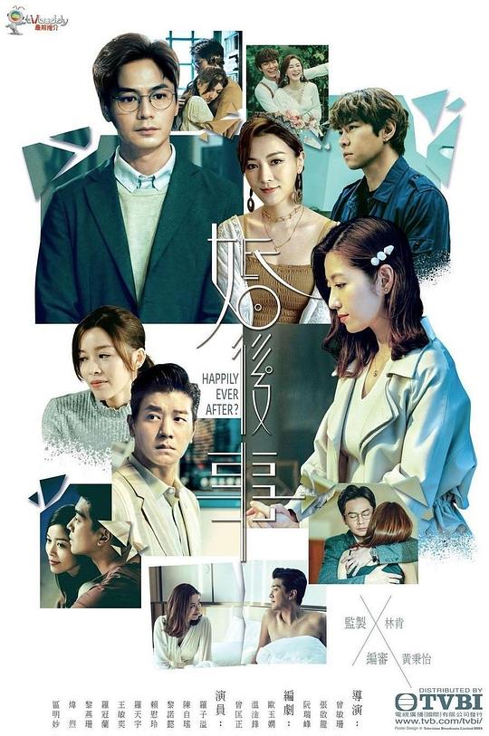 婚后事（粤）海报