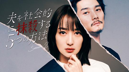 社会性抹杀丈夫的5个方法 第2季海报