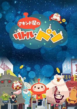 商人之星的小比索海报