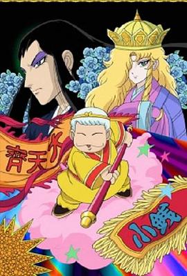 帕塔利洛西游记海报