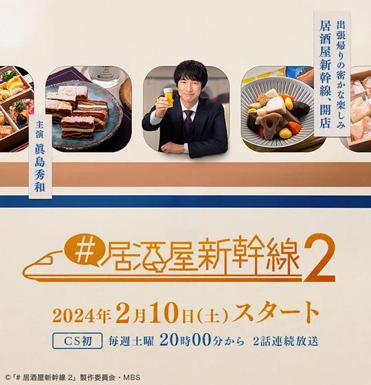 居酒屋新干线2海报