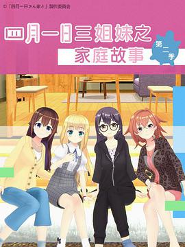 四月一日三姐妹之家庭故事 第二季海报