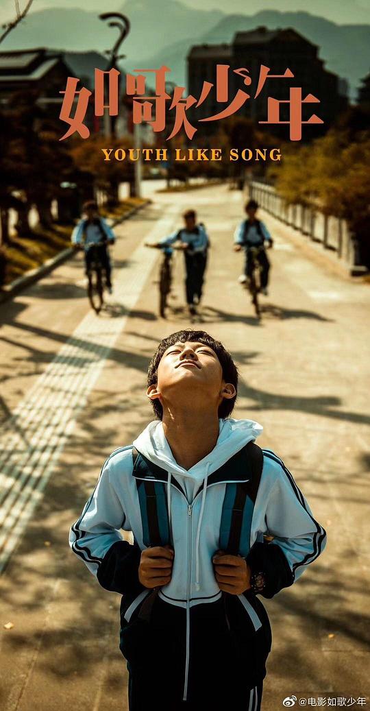 如歌少年海报
