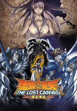 圣斗士星矢 冥王神话 第1章海报