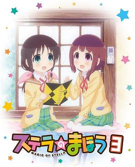 斯特拉的魔法 OVA 1海报