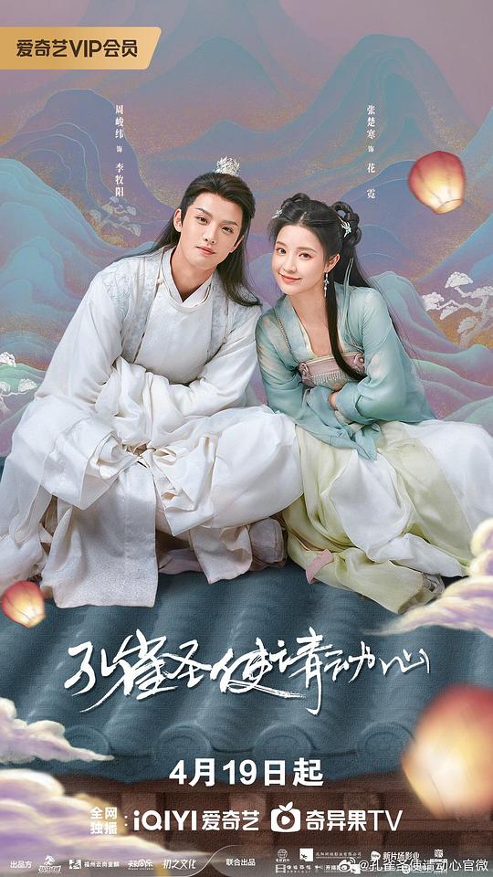 孔雀圣使请动心海报