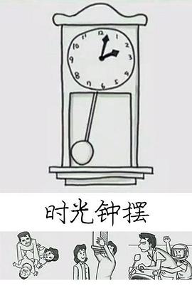 时光钟摆海报