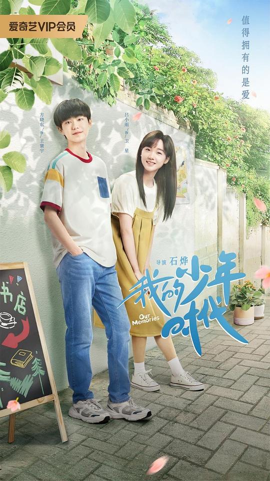 我的少年时代海报