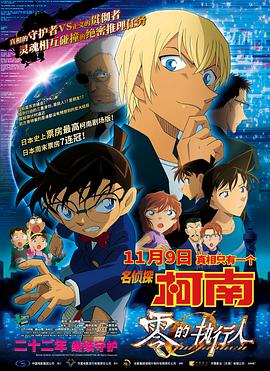 名侦探柯南：零的执行人（原声版）海报