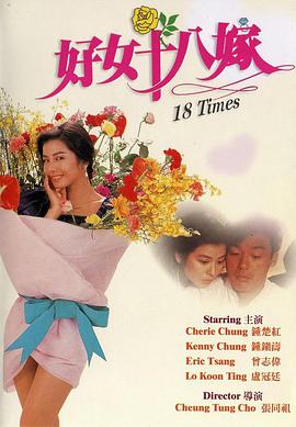 好女十八嫁 普通话海报