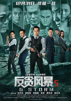 反贪风暴5：最终章 G風暴海报