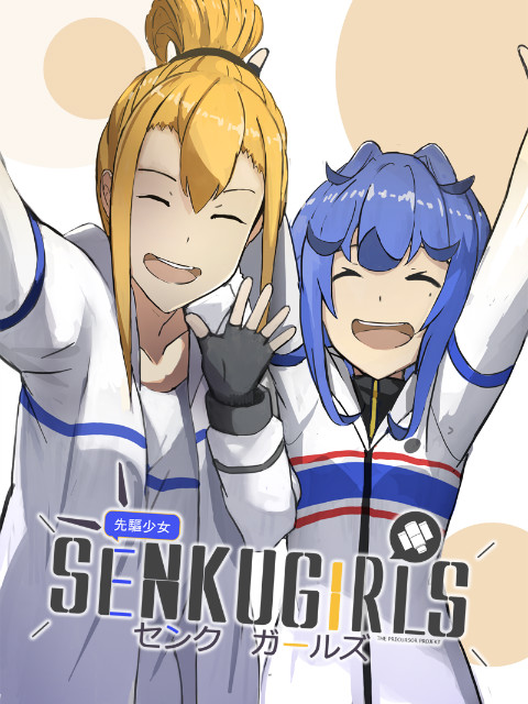 先驱少女的日常茶饭事海报