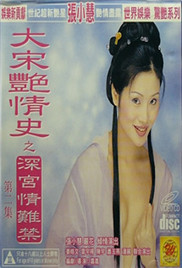 大宋艳情史之深宫情难禁海报