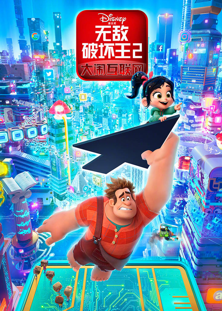 无敌破坏王2：大闹互联网(普通话版)海报
