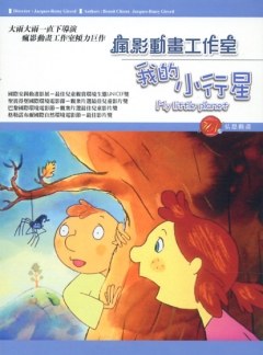 我的小行星（中文版）海报