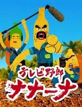香蕉怪大叔：呐呐～呐海报