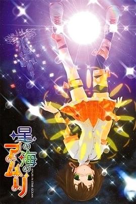 星之海的爱玛丽第2卷海报