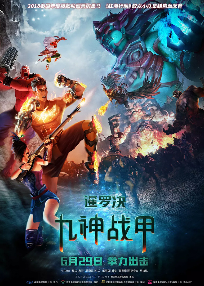 暹罗决：九神战甲海报