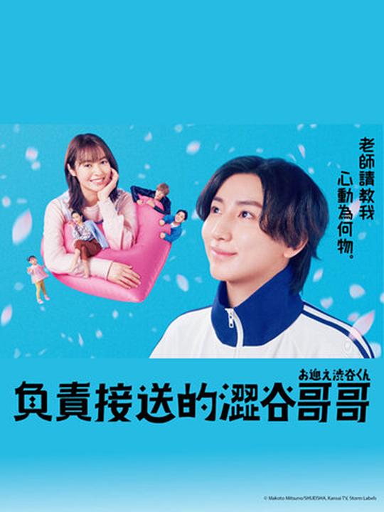 涉谷来接你了海报