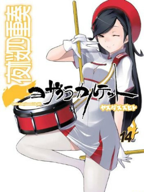 夜樱四重奏 月之泣海报