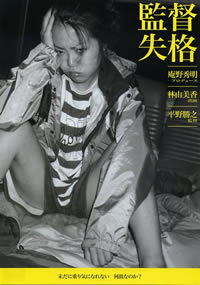 监督失格海报