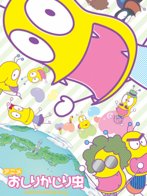 咬屁屁虫 第四季海报