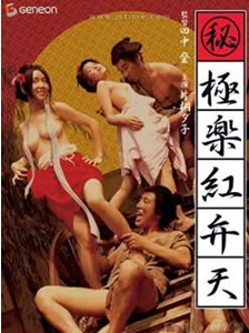 极乐红美人海报