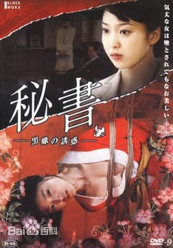 秘书.黑蝎诱惑海报