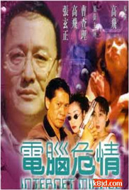电脑危情海报
