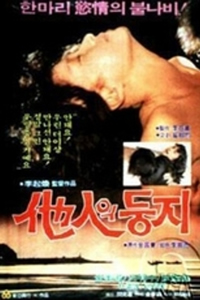 他人之巢海报