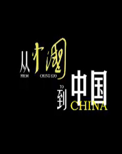 从《中国》到中国海报