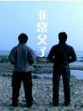非常父子海报