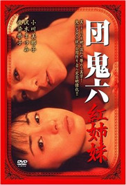 红姐妹海报