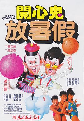 开心鬼2开心鬼放暑假海报