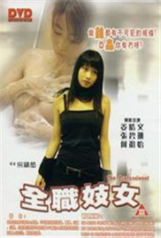 全职妓女海报