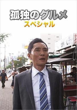 孤独的美食家第四季盛夏的博多出差SP海报