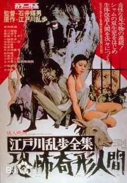恐怖畸形人间海报