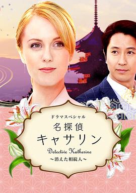 名侦探凯瑟琳：消失的继承人海报