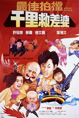 最佳拍档4：千里救差婆 粤语版海报