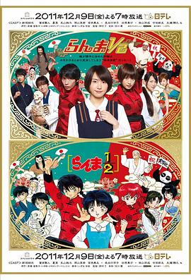 真人版乱马12海报