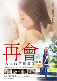 再会大人的禁断恋爱海报