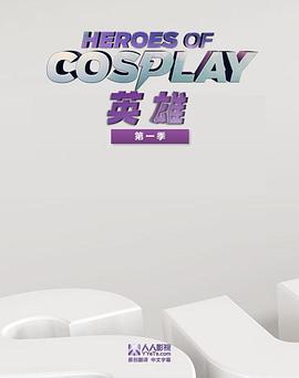 Cosplay英雄 第一季海报