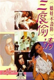 娇娃不设防三度偷情海报
