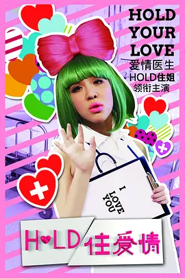 hold住爱情海报