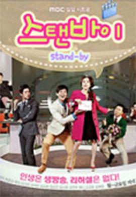 Stand By海报