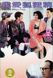 我爱狐狸精海报