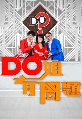 Do姐有问题  粤语海报