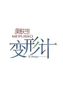 2017变形计迷惘地追寻海报