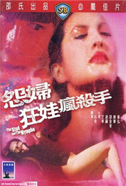 怨妇.狂娃.疯杀手海报
