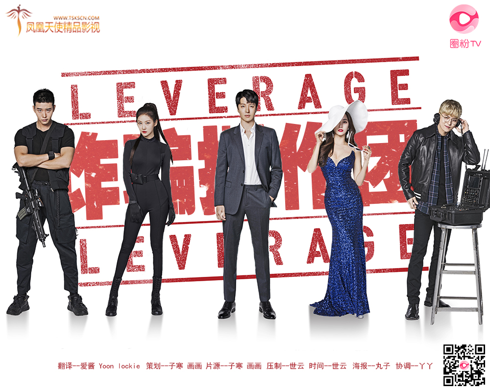 Leverage 诈骗操作团海报